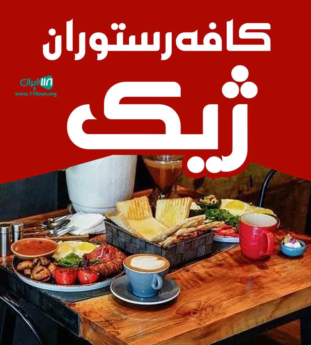 کافه رستوران ژیک در کرمانشاه