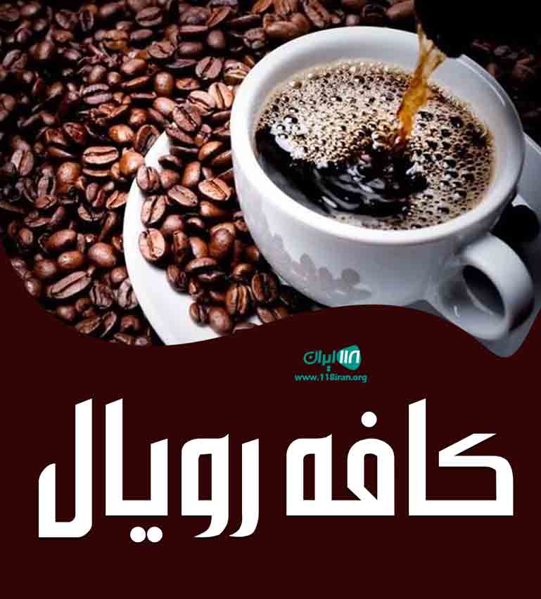 کافه رویال در شیراز کافه رویال در شیراز