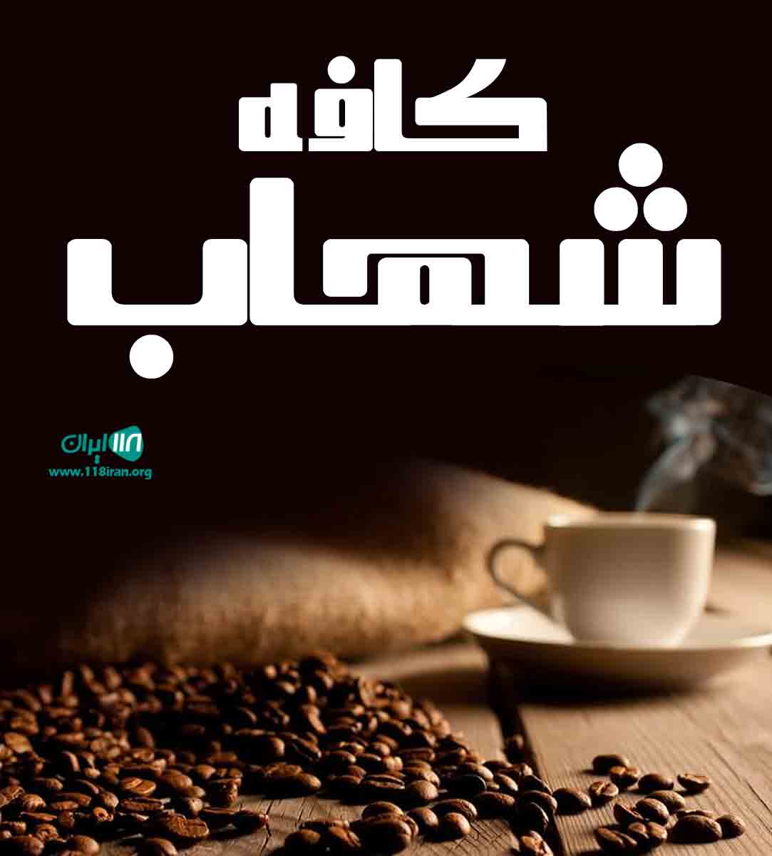 کافه شهاب در یزد کافه شهاب در یزد