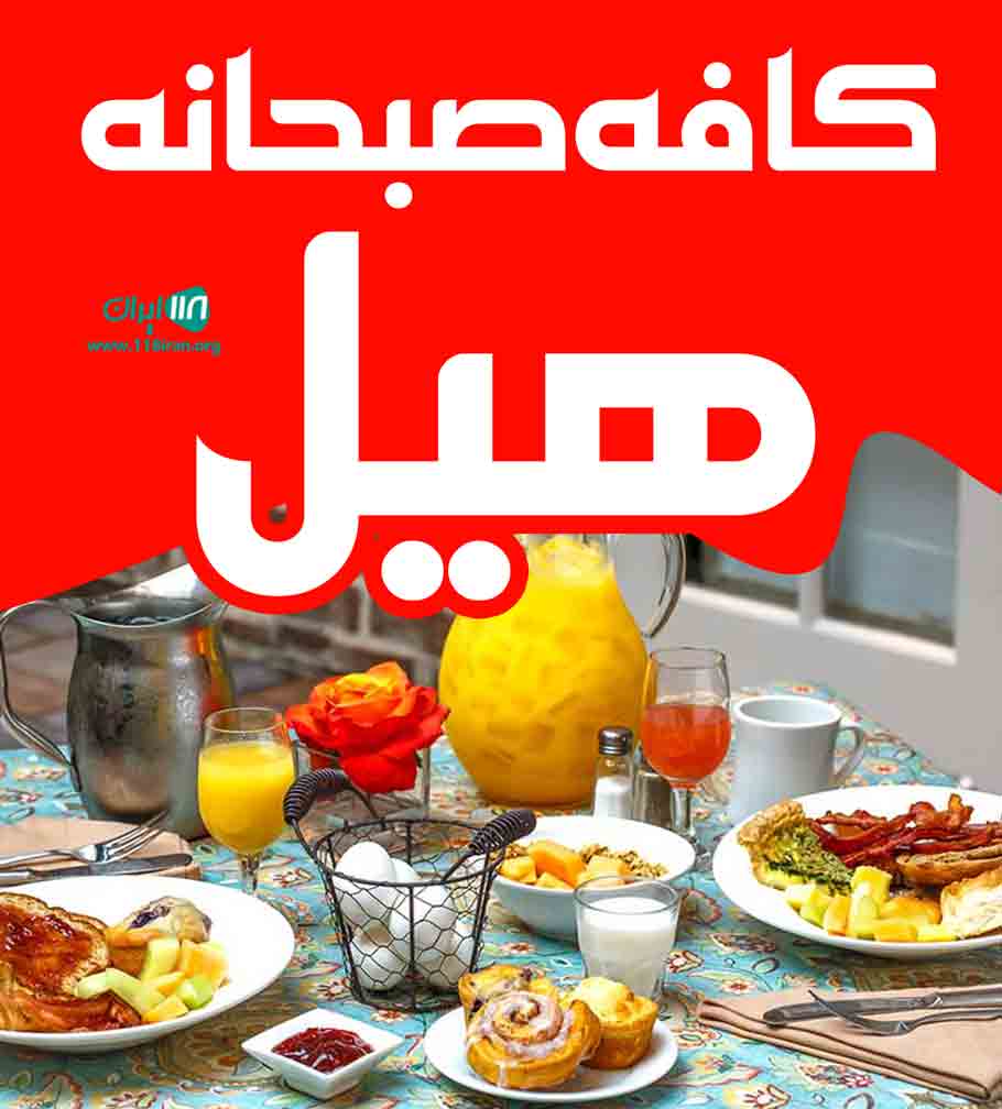 کافه صبحانه هیل در قشم کافه صبحانه هیل در قشم