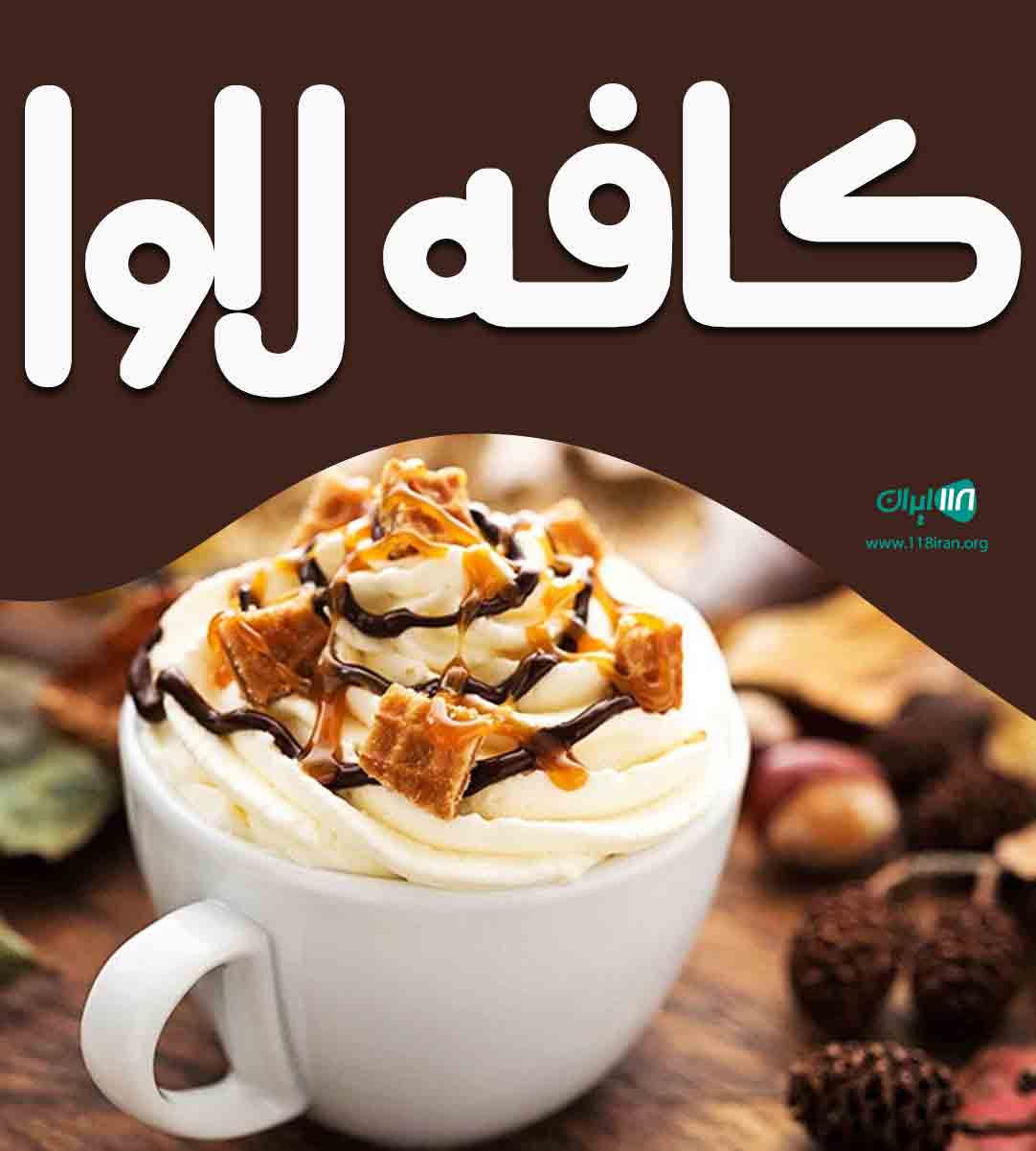 کافه لاوا در بوشهر کافه لاوا در بوشهر