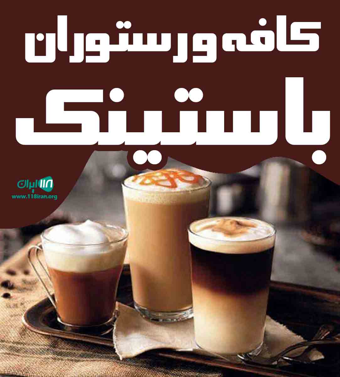 کافه و رستوران باستینک در مهرشهر