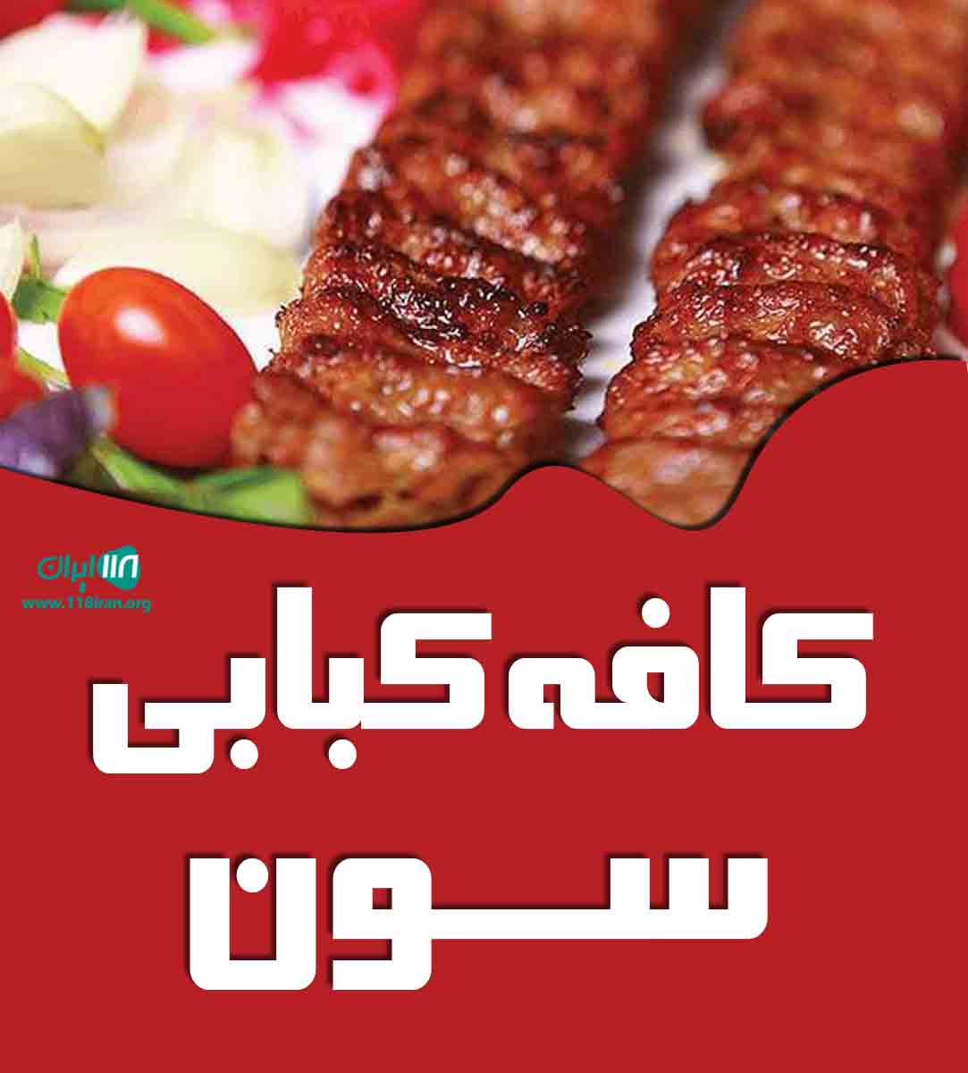 کافه کبابی سون در ساری