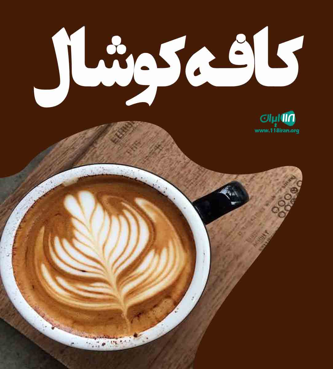 کافه کوشال در چالوس