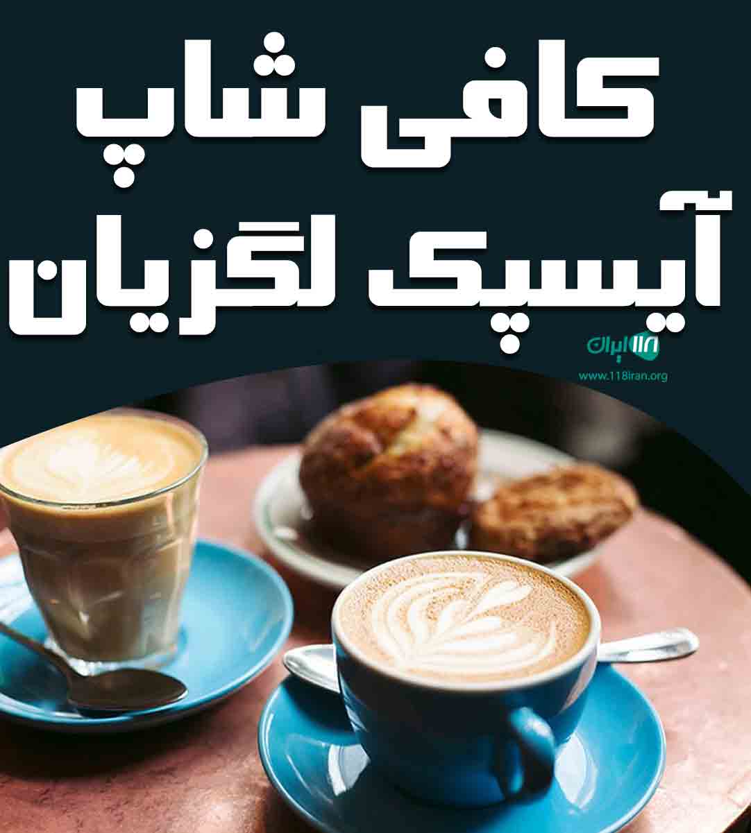 کافی شاپ آیسپک لگزیان در نیشابور