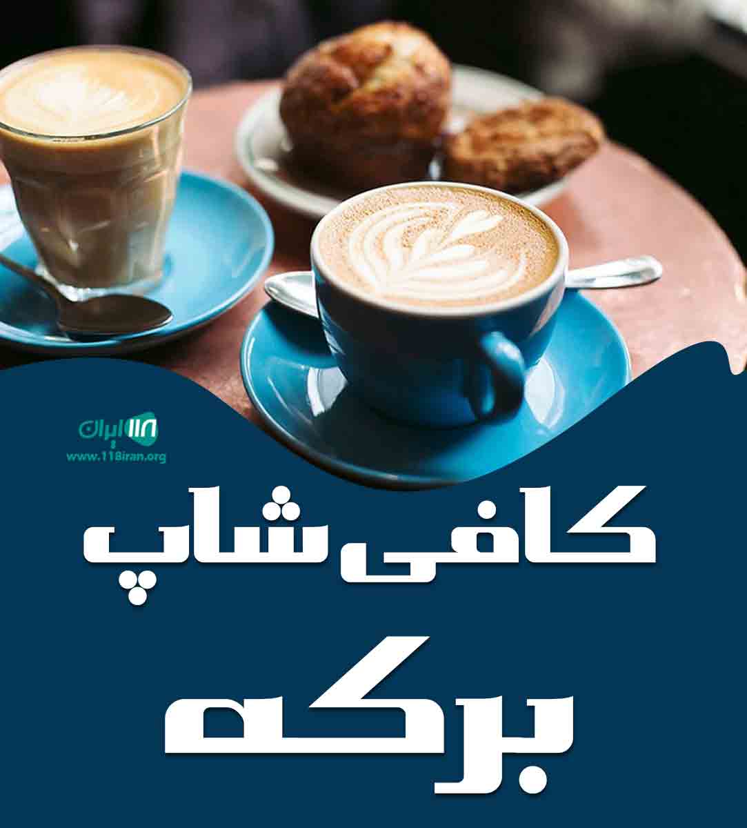 کافی شاپ برکه در کرمان