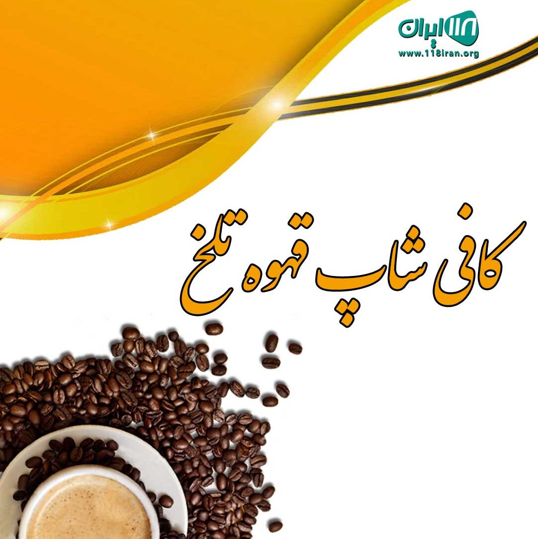 بهترین کافی شاپ در گیلان
