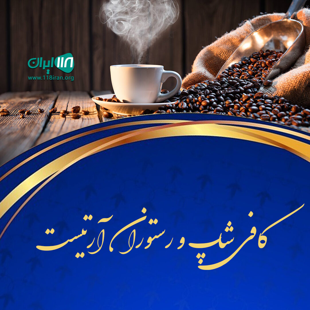 بهترین کافی شاپ در گیلان