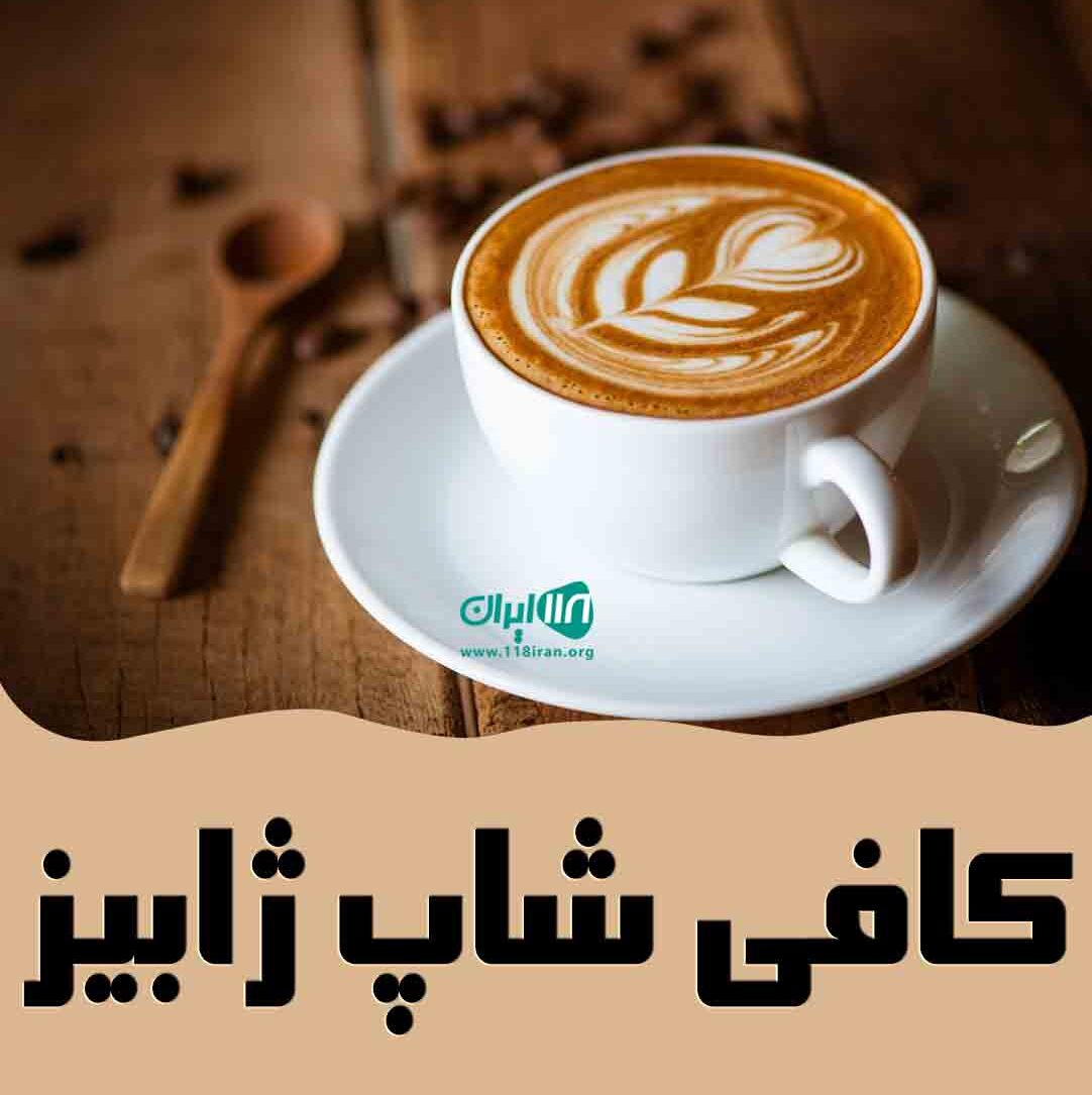 بهترین کافی شاپ در گیلان