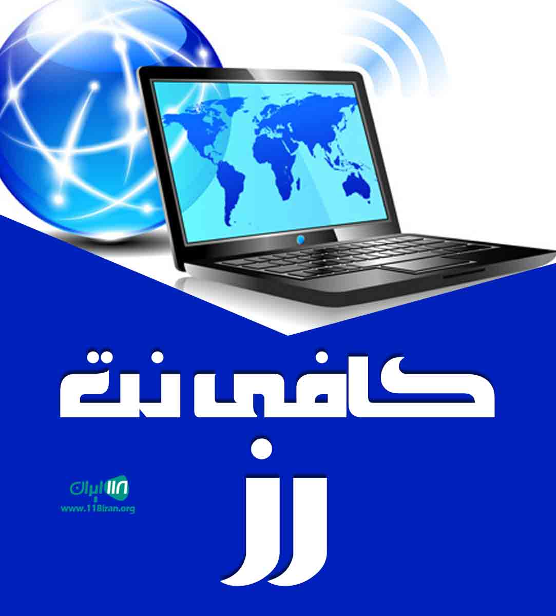 کافی نت رز در شاهرود