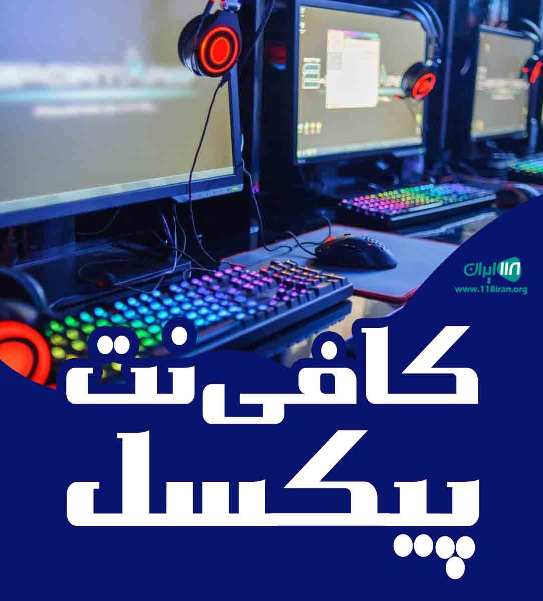 کافی نت پیکسل در تهران کافی نت پیکسل در تهران