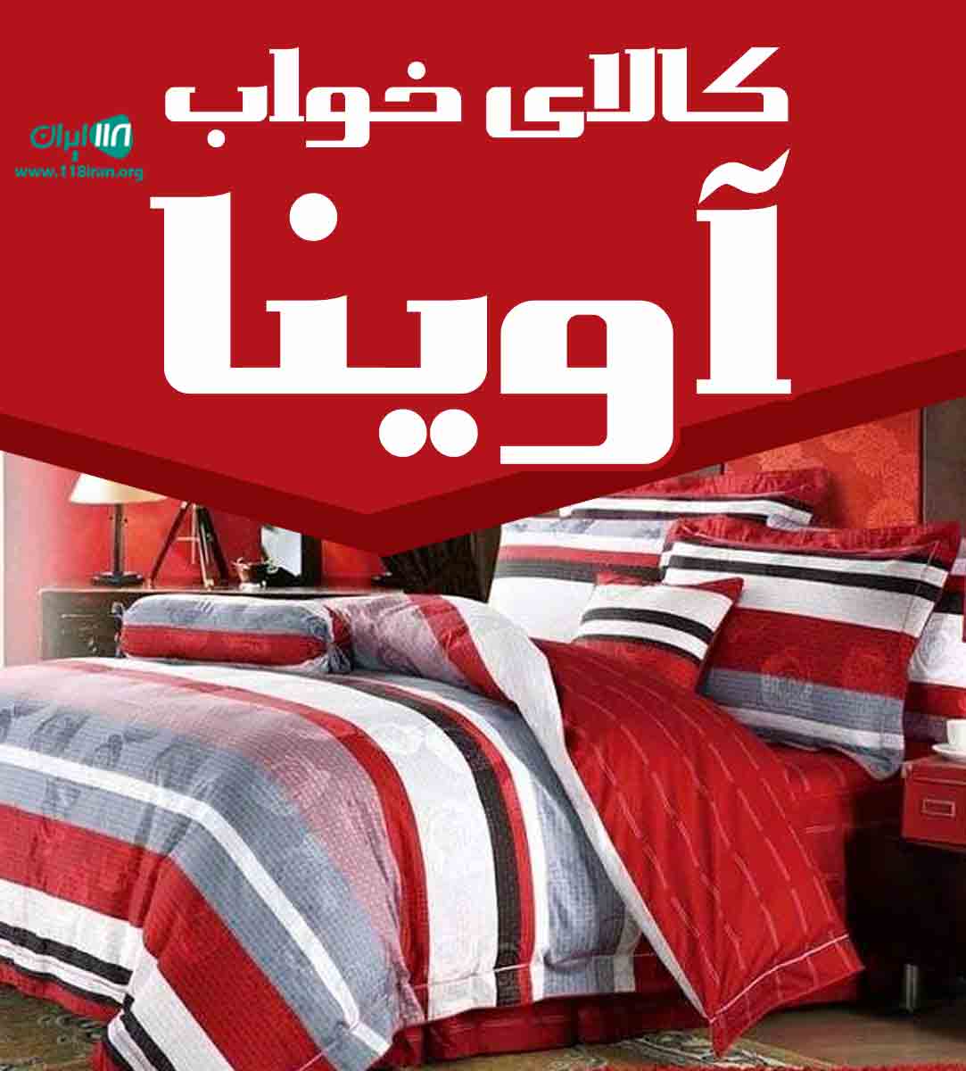 کالای خواب آوینا در رفسنجان