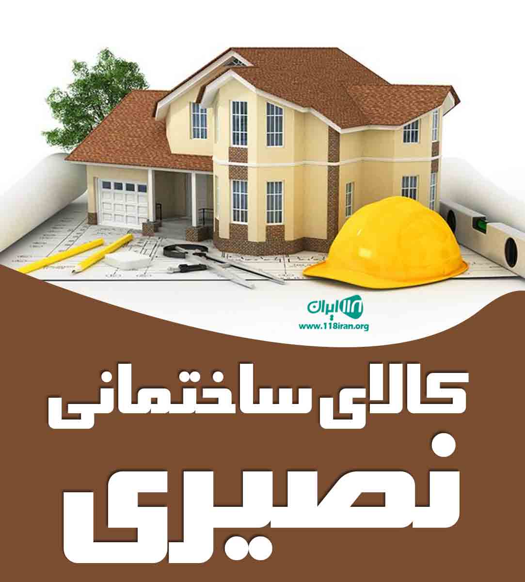 کالای ساختمانی نصیری در ارومیه