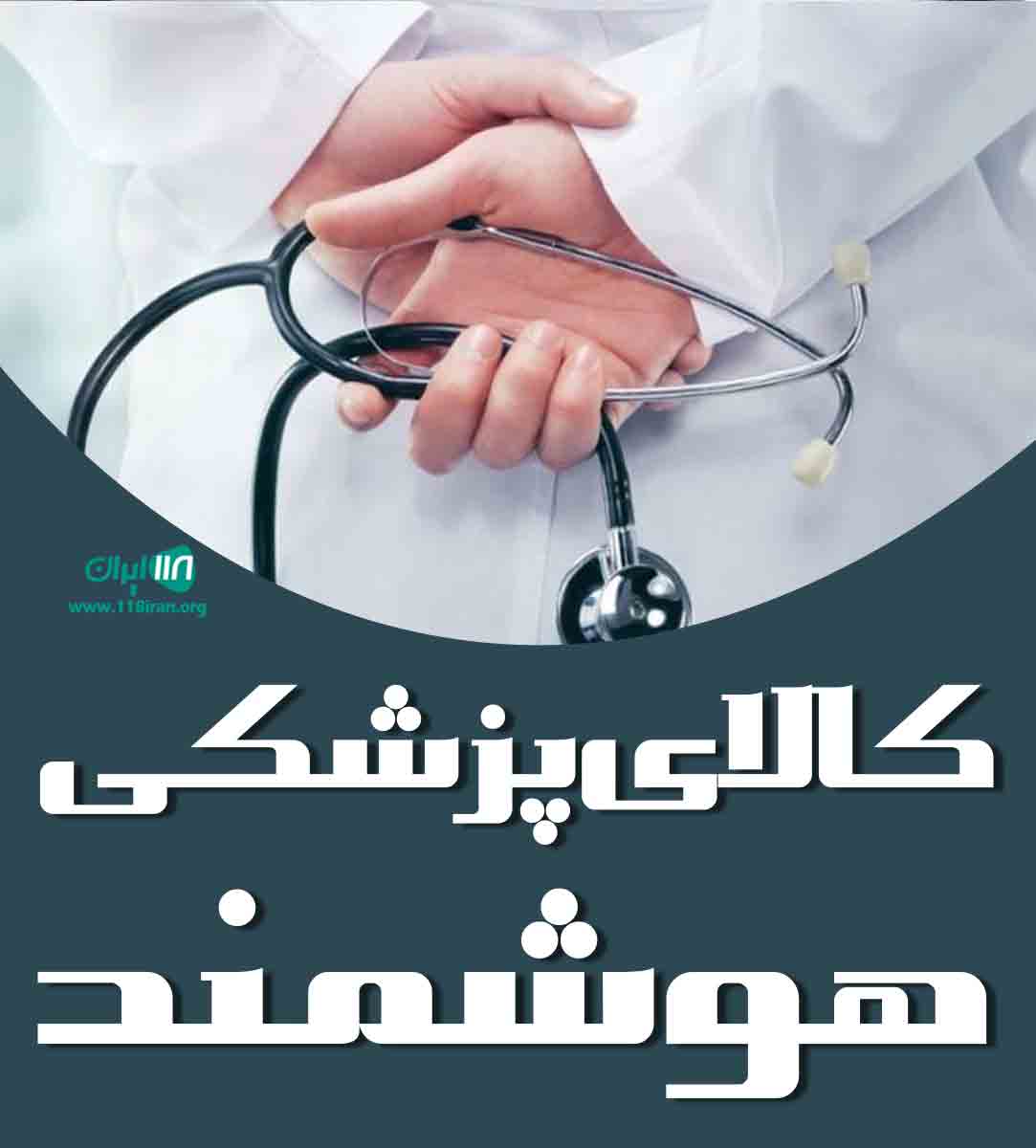 کالای پزشکی هوشمند در خرم بید