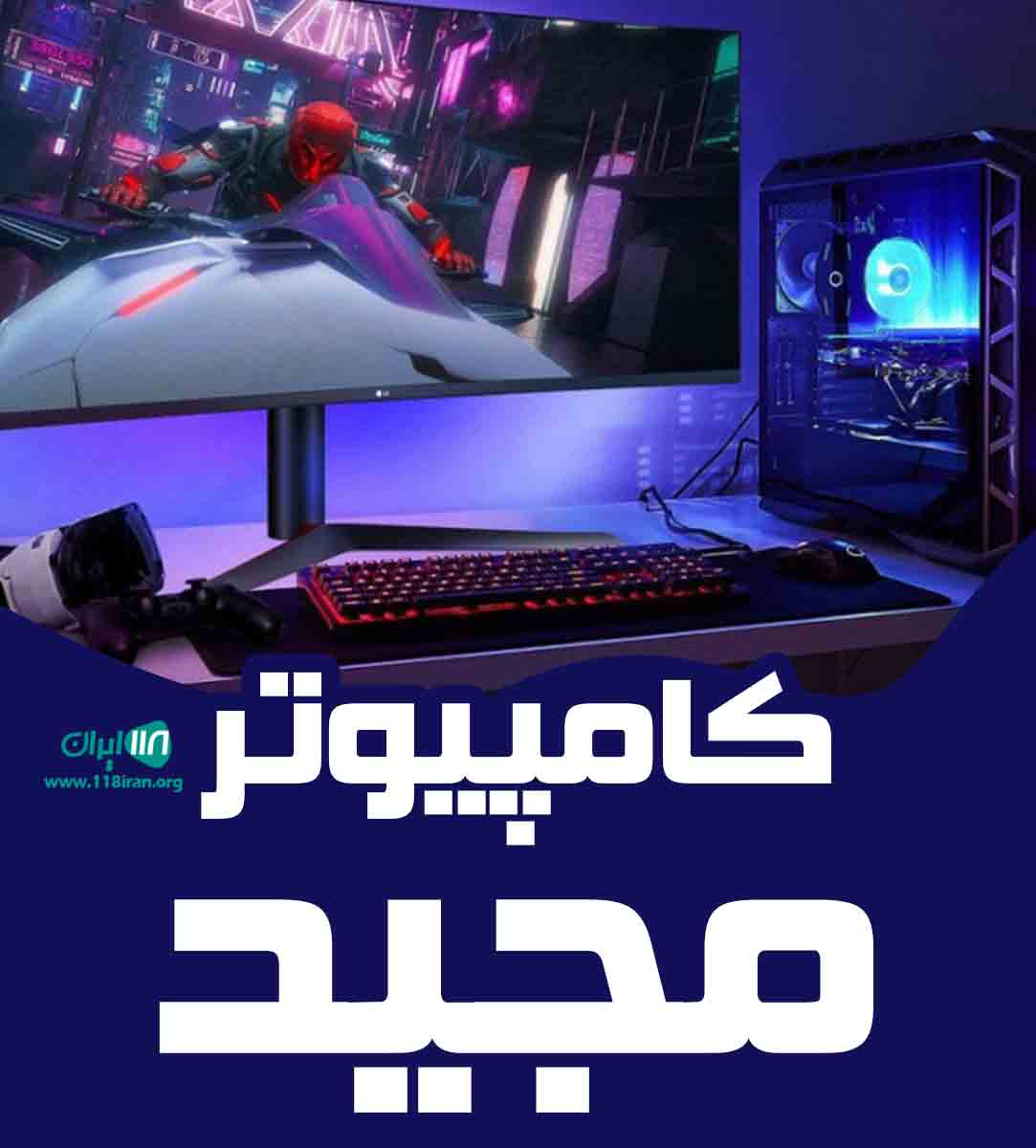 کامپیوتر مجید در یزد کامپیوتر مجید در یزد