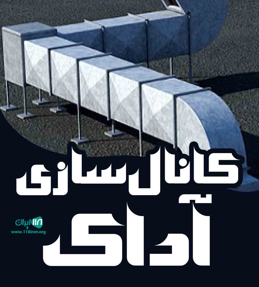 کانال سازی آداک در کرج کانال سازی آداک در کرج