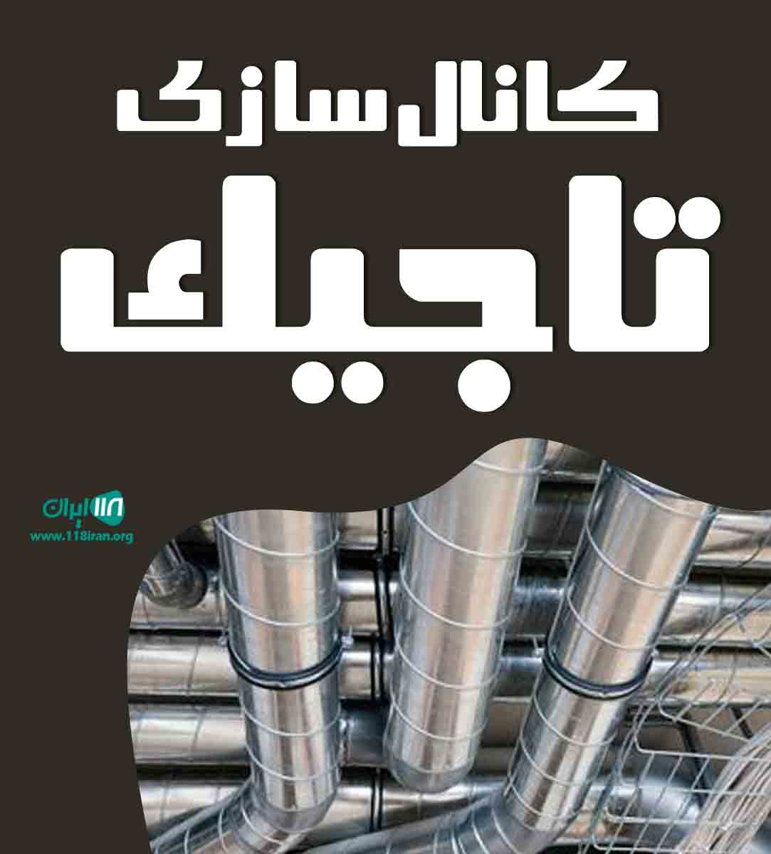 کانال سازی تاجیک در ورامین