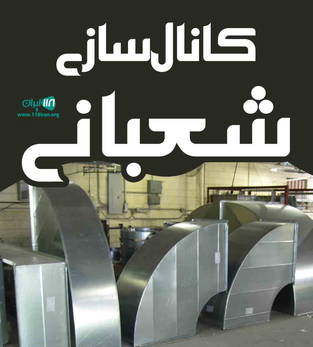 کانال سازی شعبانی در شهریار