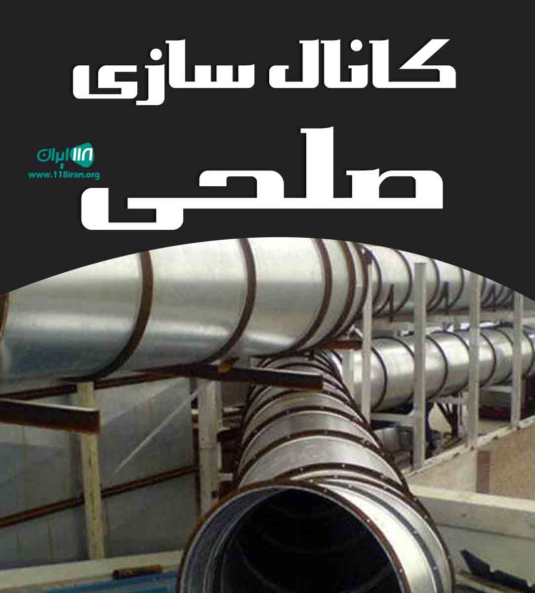 کانال سازی صلحی در شهریار