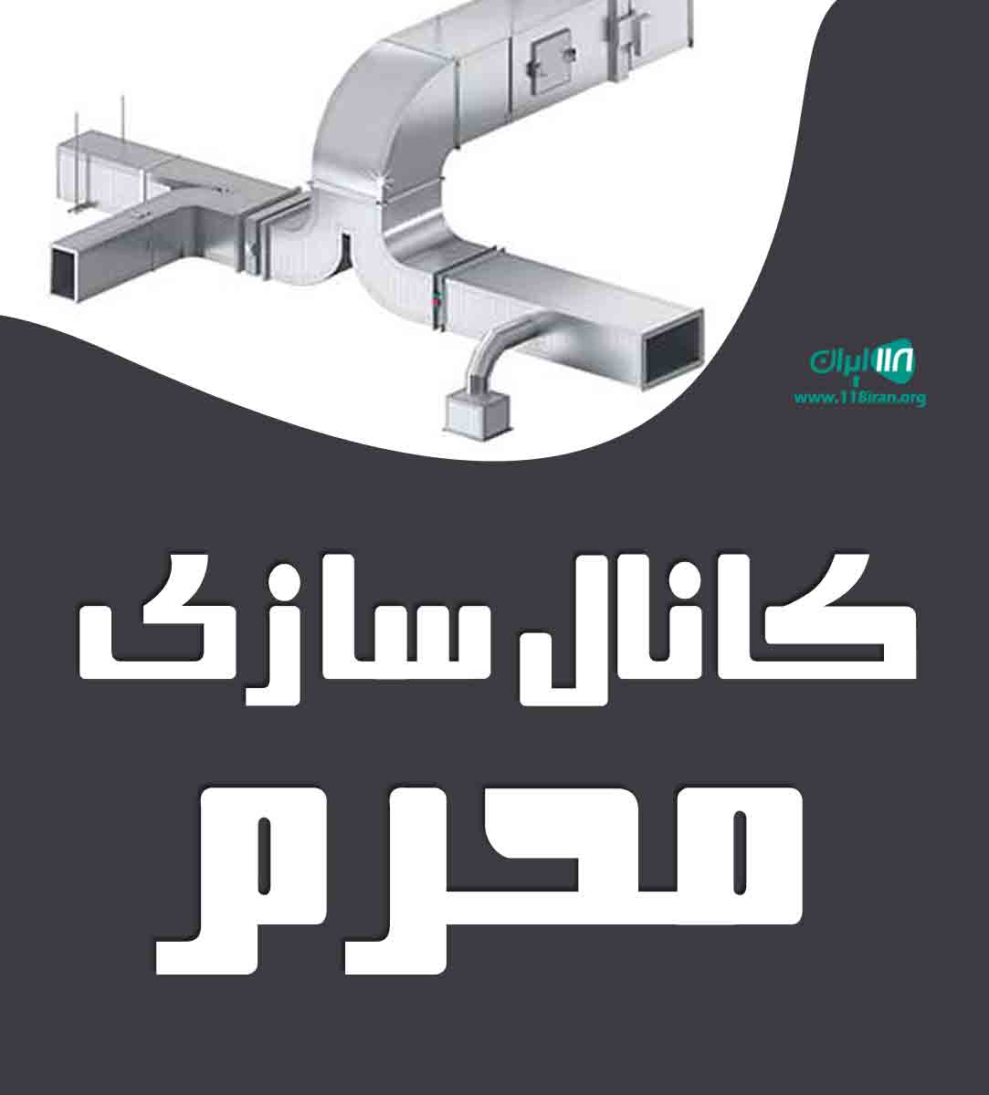 کانال سازی محرم در قرچک