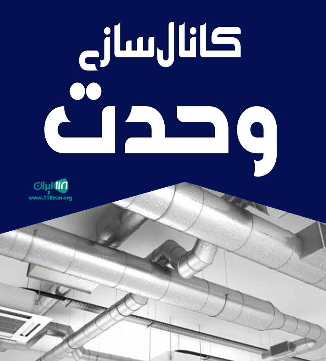 کانال سازی وحدت در یزد