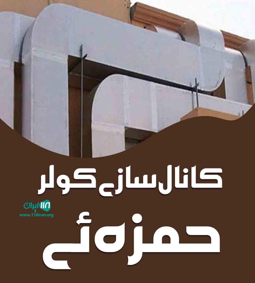 کانال سازی کولر حمزه ئی در پاکدشت