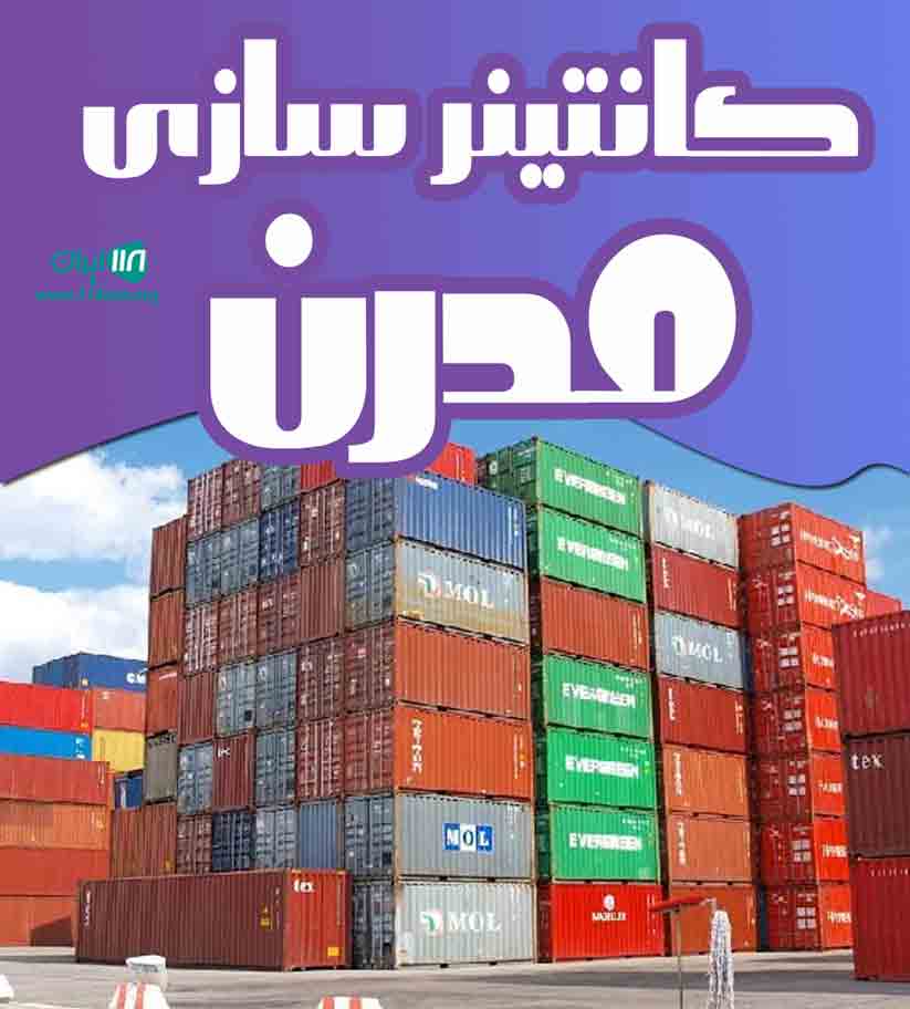 کانتینر سازی مدرن در مرند کانتینر سازی مدرن در مرند