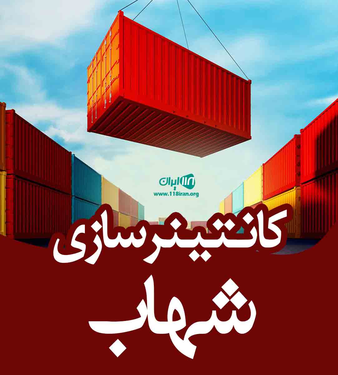 کانتینر سازی شهاب در مرند