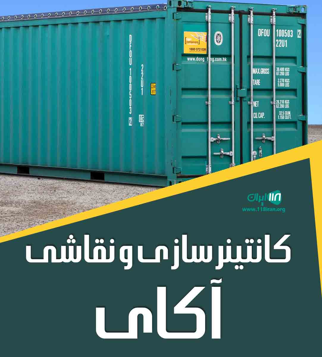 کانتینرسازی و نقاشی آکای در مرند