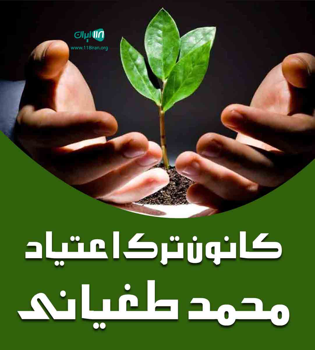 کانون ترک اعتیاد محمد طغیانی در اصفهان کانون ترک اعتیاد محمد طغیانی در اصفهان