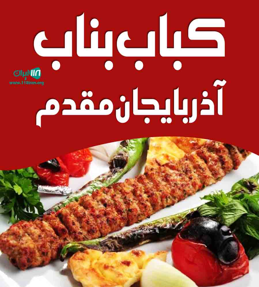 کباب بناب آذربایجان مقدم در ساوجبلاغ البرز