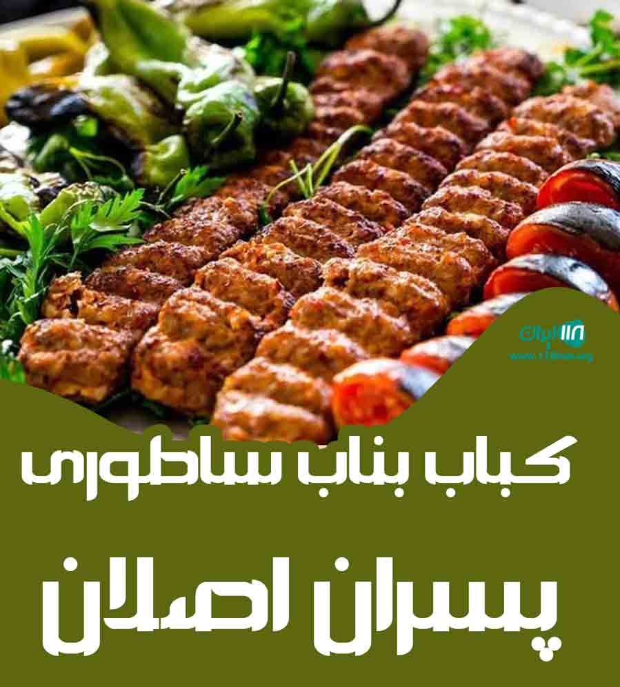 کباب بناب ساطوری پسران اصلان در همدان