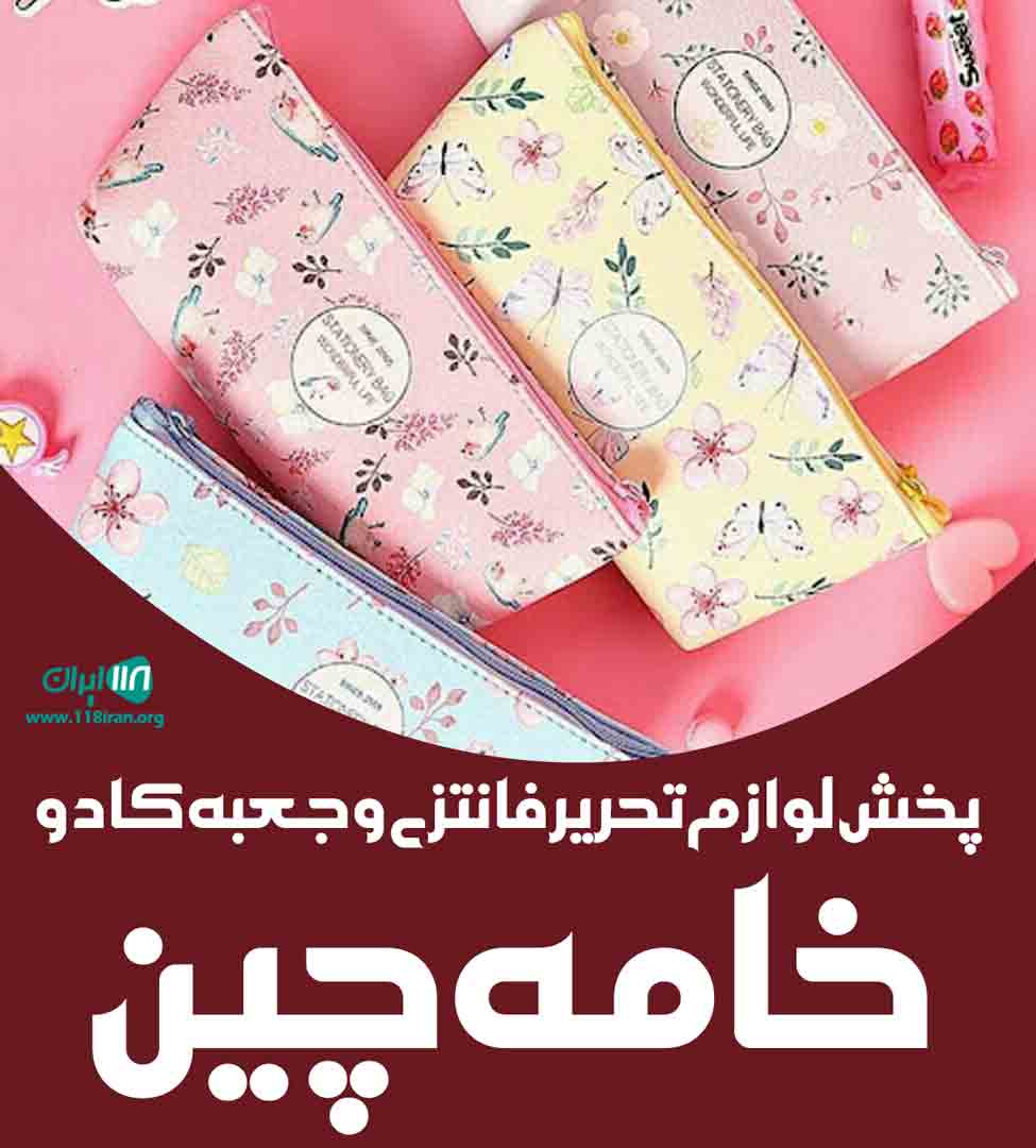 پخش لوازم التحریر فانتزی و جعبه کادو خامه چین در مشهد