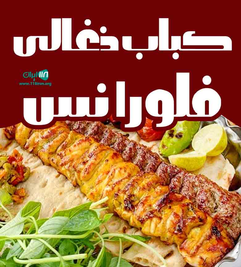 کباب ذغالی فلورانس در تاکستان کباب ذغالی فلورانس در تاکستان