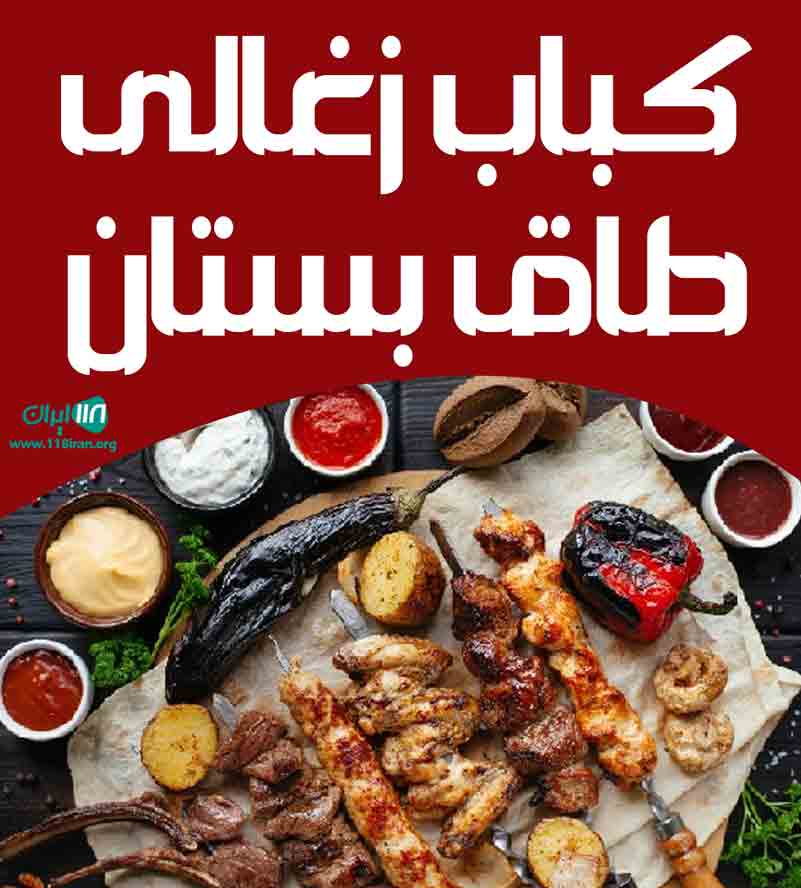 کباب زغالی طاق بستان در کیش کباب زغالی طاق بستان در کیش