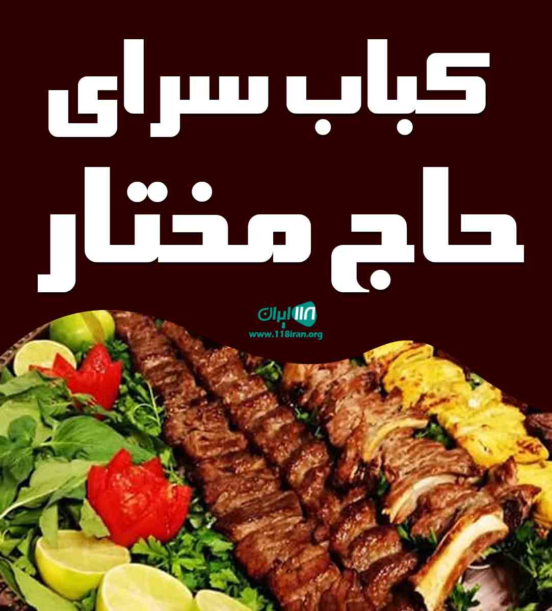 کباب سرای حاج مختار در شیراز کباب سرای حاج مختار در شیراز