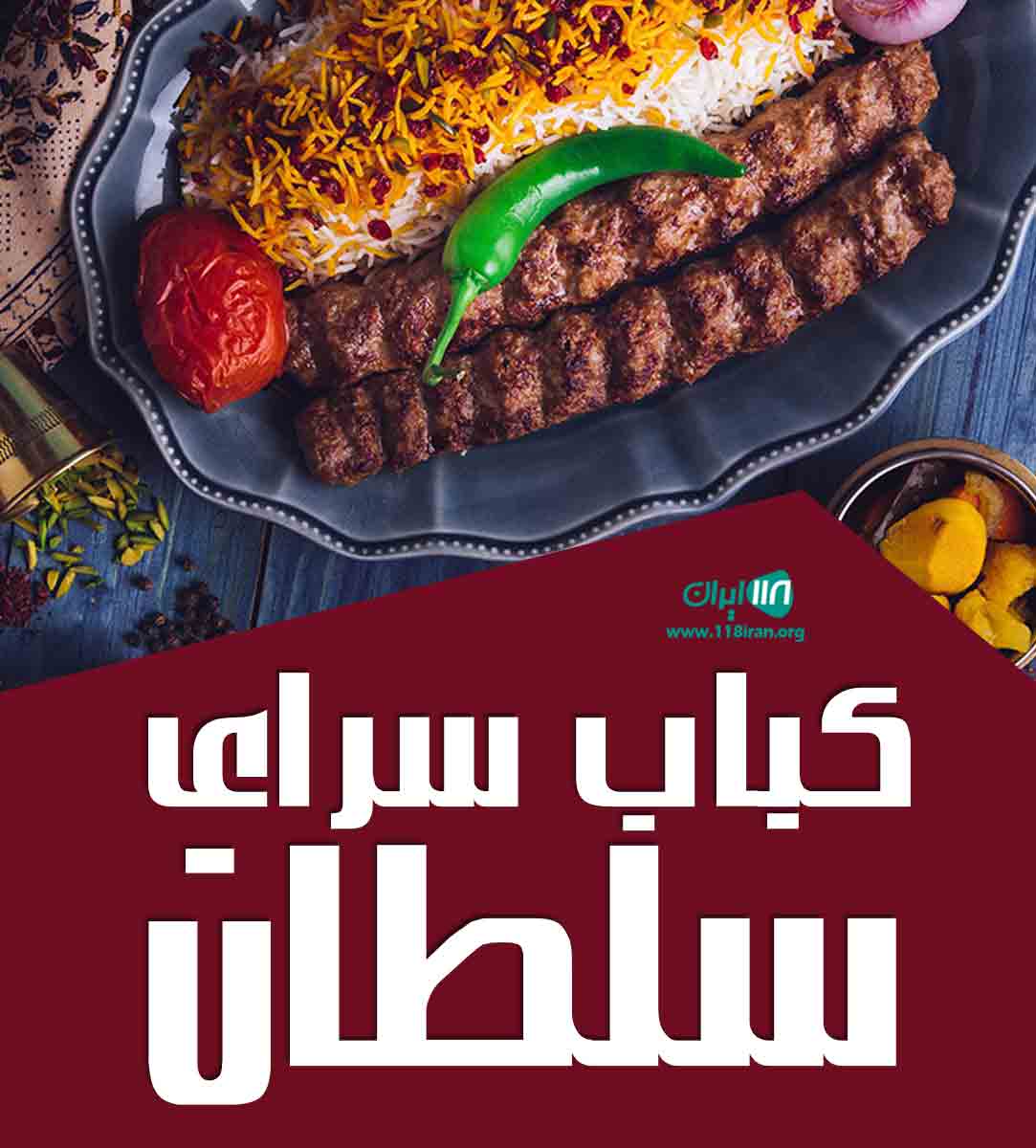 کباب سرای سلطان در اسفراین