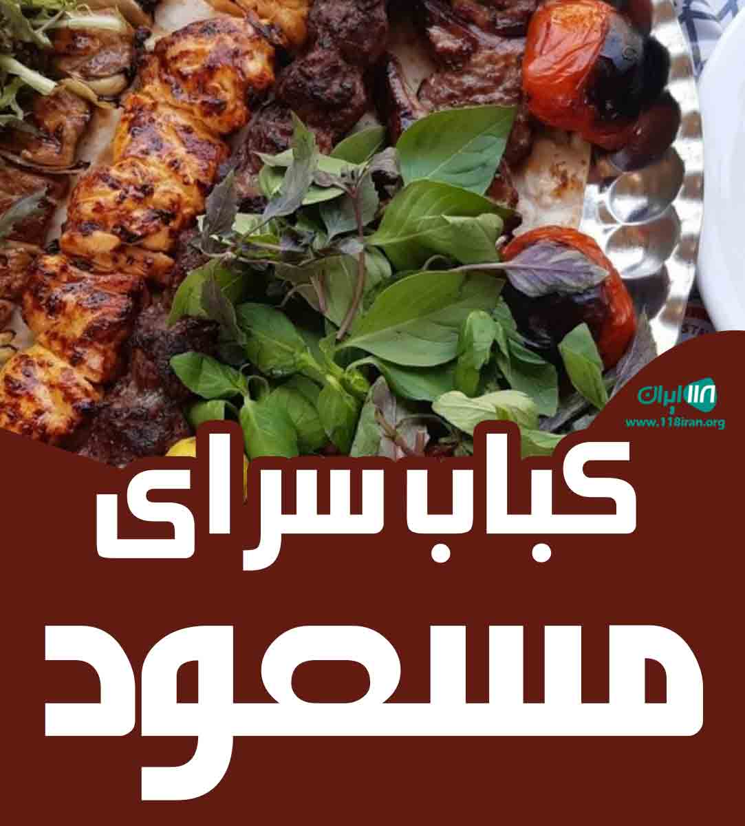 کباب سرای مسعود در انزلی کباب سرای مسعود در انزلی