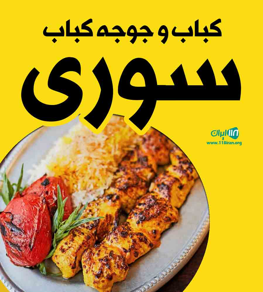 کباب و جوجه کباب سوری در تهران