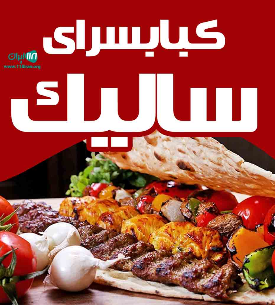 کبابسرای سالیک سر در آمل کبابسرای سالیک سر در آمل