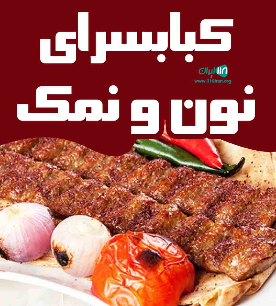 کبابسرای نون و نمک در ایلام