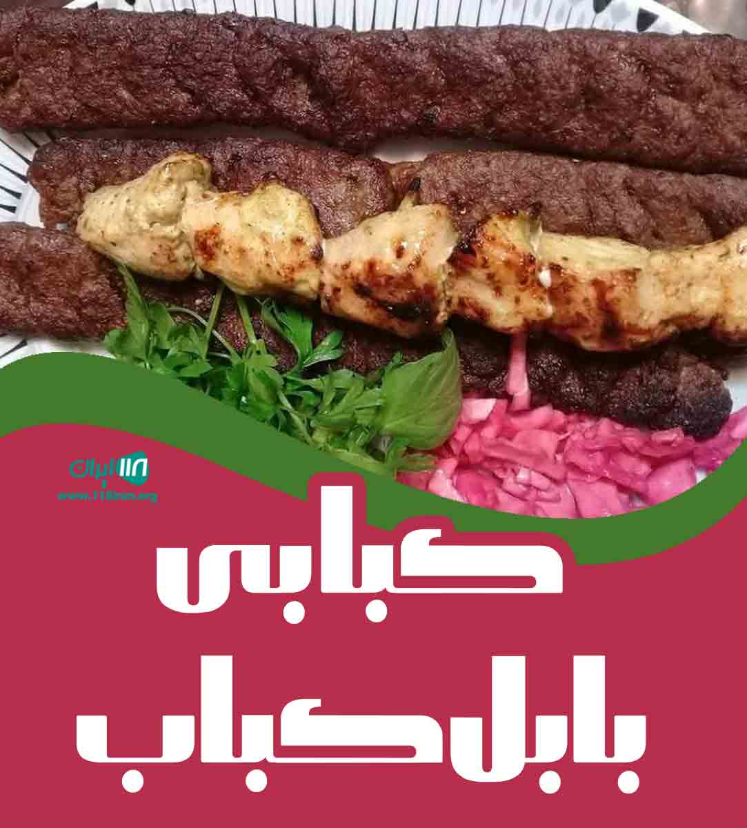 کبابی بابل کباب در بابل