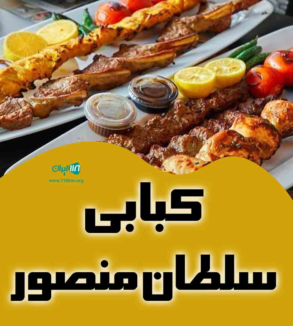 کبابی سلطان منصور در ارومیه کبابی سلطان منصور در ارومیه