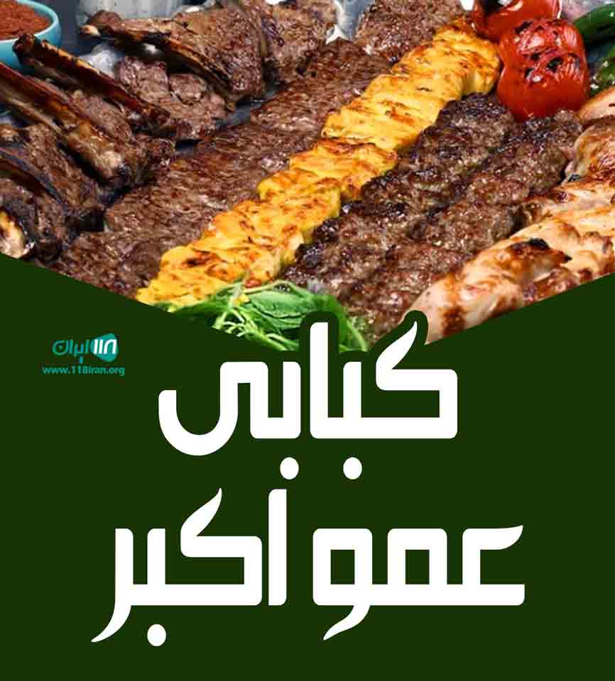 کبابی عمو اکبر در بندرعباس کبابی عمو اکبر در بندرعباس