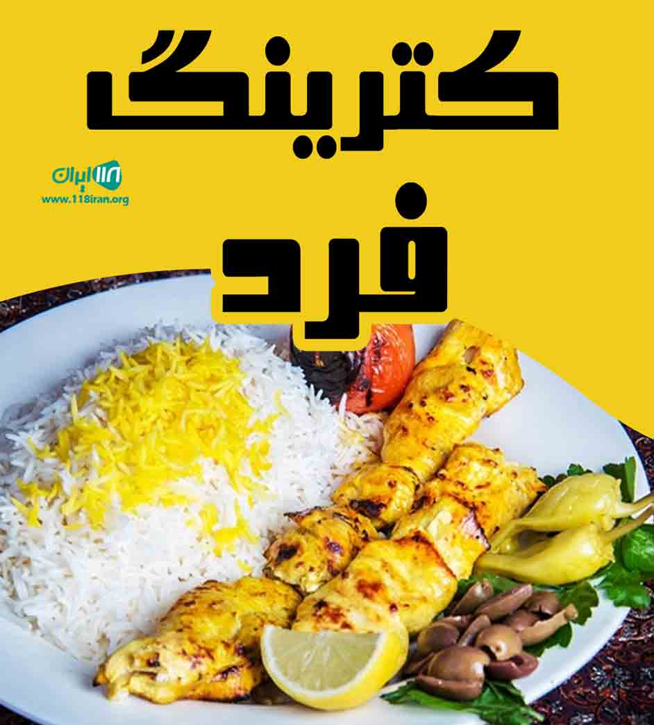 کترینگ فرد در کیش