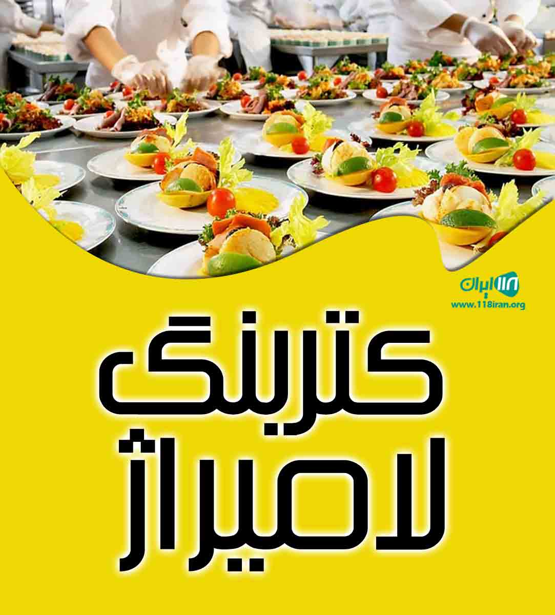 کترینگ لامیراژ در کرج کترینگ لامیراژ در کرج