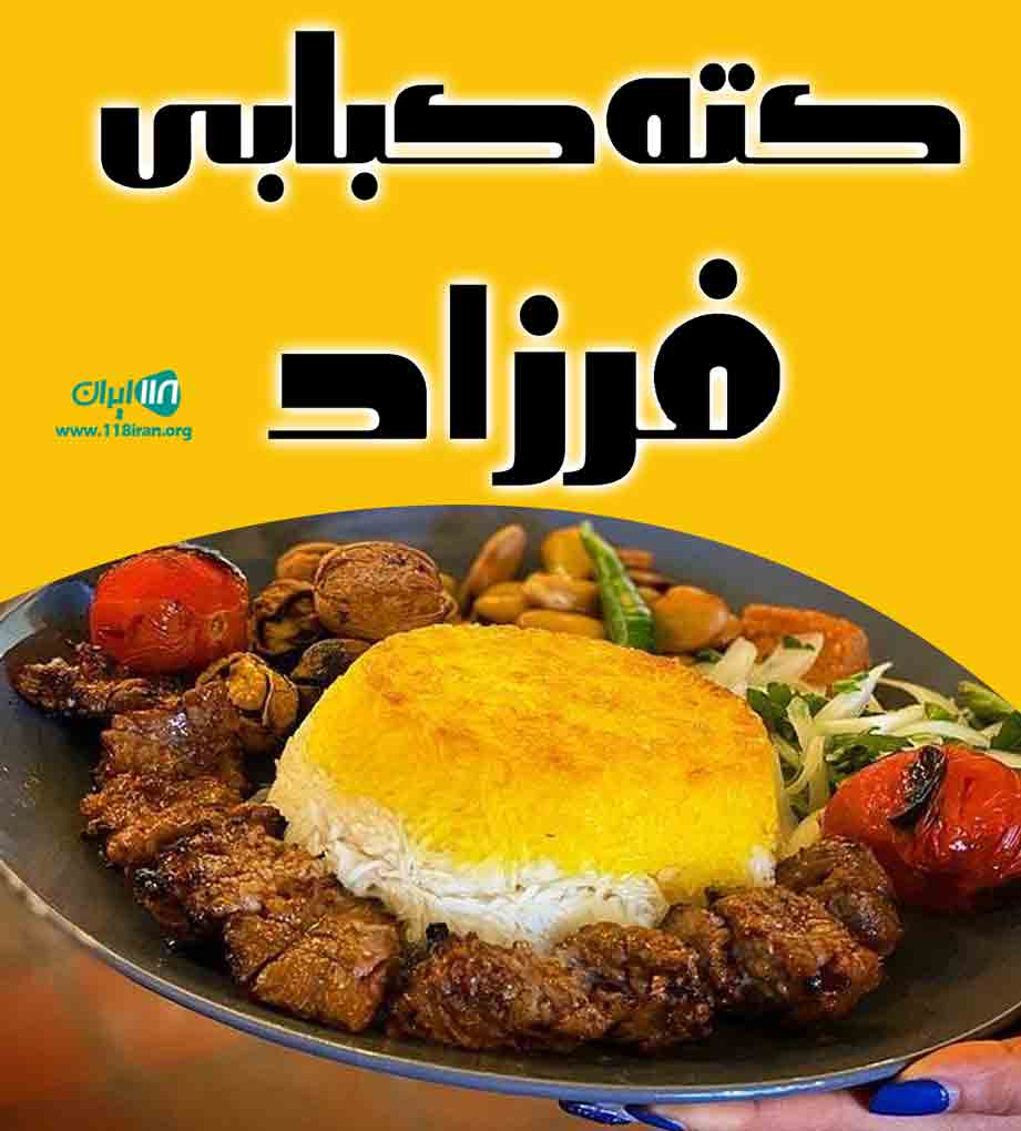 کته کبابی فرزاد در اردبیل