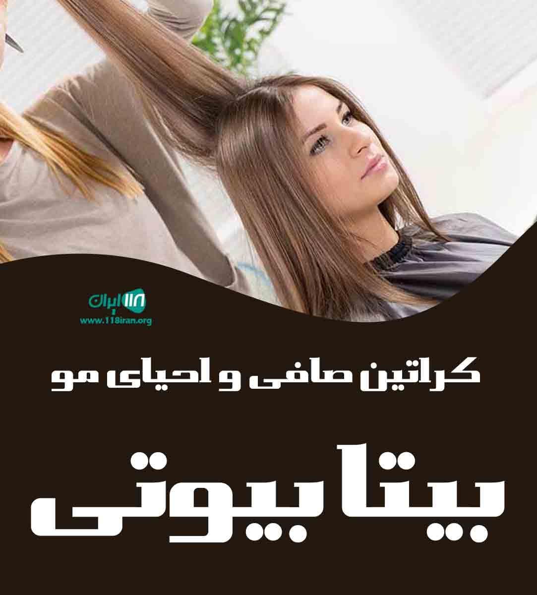 کراتین صافی و احیای مو بیتا بیوتی در اسلامشهر