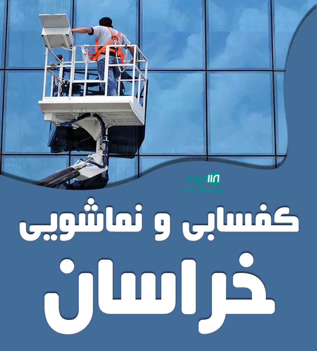 کفسابی و نماشویی خراسان در مشهد کفسابی و نماشویی خراسان در مشهد