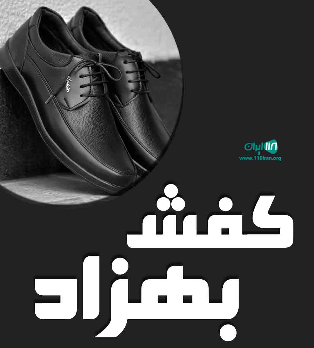 کفش بهزاد در تهران کفش بهزاد در تهران